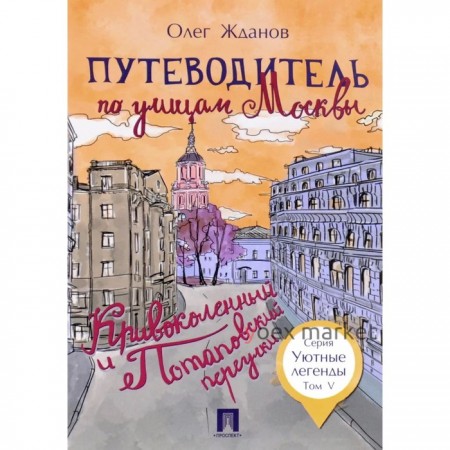 Путеводитель по улицам Москвы. Кривоколенный и Потаповский переулки. Том 5. Жданов О.