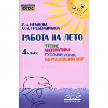 Чтение. Математика. Русский язык. Окружающий мир. 4 класс. Рабочая тетрадь. Немцова Е.А., Гребенщикова О.И.