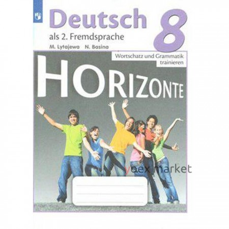 Немецкий язык. 8 класс. Лексика и грамматика. Сборник упражнений. Лытаева М. А., Базина Н. В.