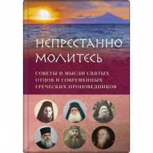 Непрестанно молитесь. Советы и мысли святых отцов и современных греческих проповедников. Вершинина Е.