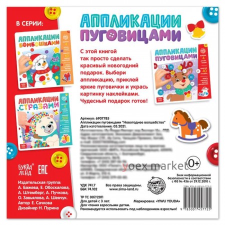 Аппликации пуговицами «Новогоднее волшебство», 12 стр.