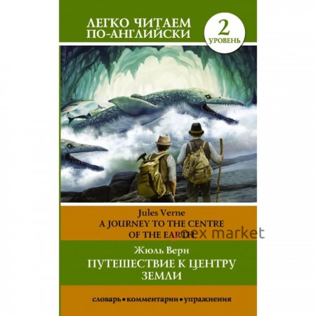 Foreign Language Book. Путешествие к центру Земли. Уровень 2. Верн Ж.