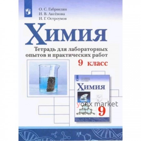 Химия. 9 класс. Тетрадь для лабораторных и практических работ, издание 4-е, стереотипное. Габриелян О.С., Аксенова И.В., Остроумов И.Г.