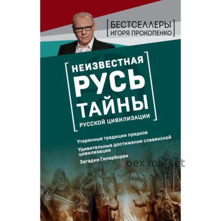 Неизвестная Русь. Тайны русской цивилизации. Прокопенко И.С.