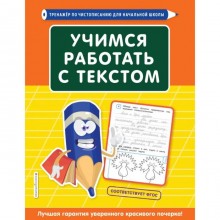 Тренажер. Учимся работать с текстом. Лифанова Т. И.