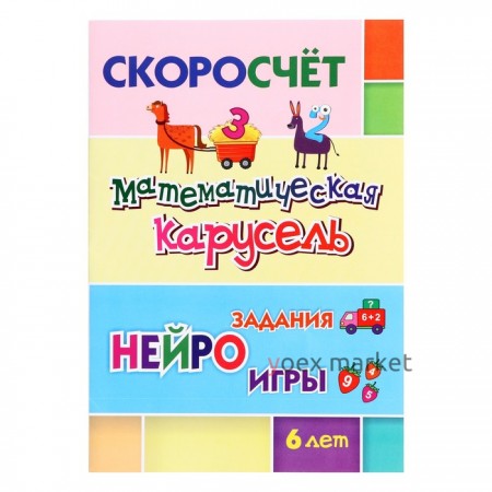 Математическая карусель. Нейрозадания, нейроигры. 6 лет. Лободина Н.В.