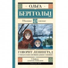 Говорит Ленинград. Стихи и воспоминания о войне. Берггольц О.Ф.