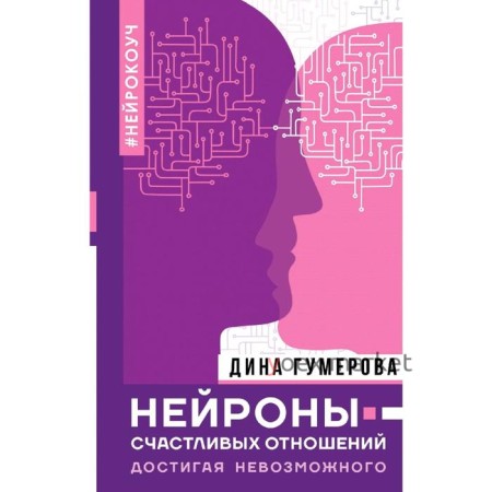 Нейроны счастливых отношений. Достигая невозможного