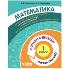 Тренажёр. ФГОС. Математика. Попади в десятку! Тетрадь-тренажер 1 класс. Федоскина О. В.