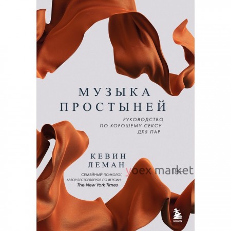 Музыка простыней. Руководство по хорошему сексу для пар. Л. Кевин