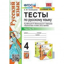 Русский язык. 4 класс. Тесты. Часть 1 к учебнику В. П. Канакиной, В. Г. Горецкого ФГОС. Тихомирова Е. М.