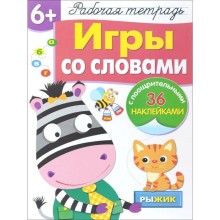 Игры со словами. Маврина Л.