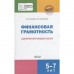 Финансовая грамотность. Сценарии обучающих сказок. От 5 до 7 лет. Стахович Л. В., Семенкова Е. В.