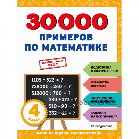 30000 примеров по математике. 4 класс