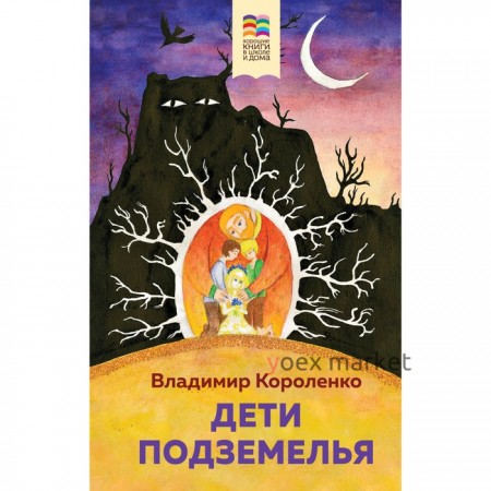 Дети подземелья. Короленко В.Г.