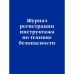 Журнал регистрации инструктажа по технике безопасности