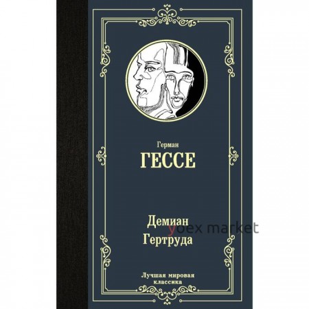 Демиан. Гертруда. Гессе Г.