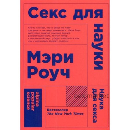 Секс для науки. Наука для секса. (обложка) 6-е издание. Роуч М.