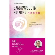 Забывчивость — моё второе ... что-то там. Как вернуть то, что постоянно вылетает из головы. Цукияма Т.