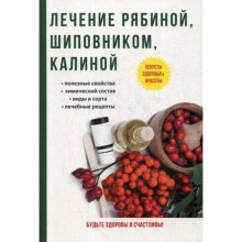 Лечение рябиной, шиповником, калиной. Рощин И. И.