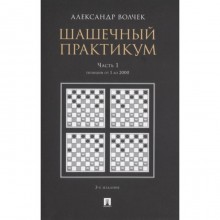 Шашечный практикум. Часть 1. Позиции от 1 до 2000. Волчек А.