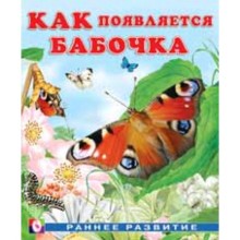 Бабочка. Гурина И.В.