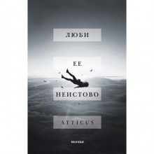 Люби её неистово. Atticus