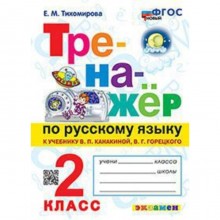 Русский язык. 2 класс. К учебнику В.П.Канакиной, В.Г.Горецкого. Тихомирова Е.М.