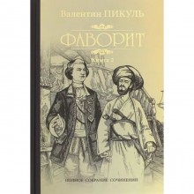 Фаворит. Книга 2. Его Таврида. Пикуль В.