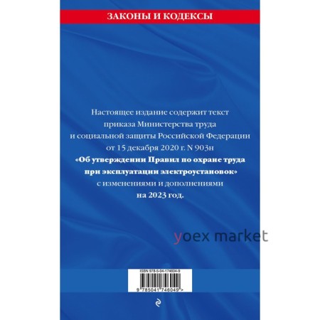 Правила по охране труда при эксплуатации электроустановок со всеми изменениями на 2023 год