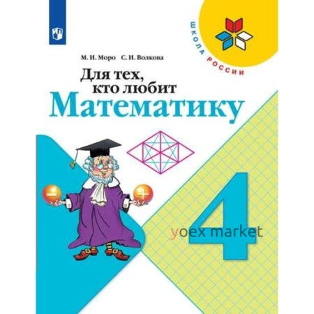 Рабочая тетрадь. ФГОС. Для тех, кто любит математику, новое оформление 4 класс. Моро М. И.,Волкова С. И.