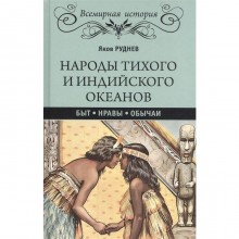 Народы Тихого и Индийского океанов. Быт. Нравы. Обычаи. Руднев Я . И.