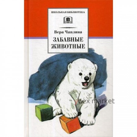 Забавные животные: рассказы. Чаплина В.В.