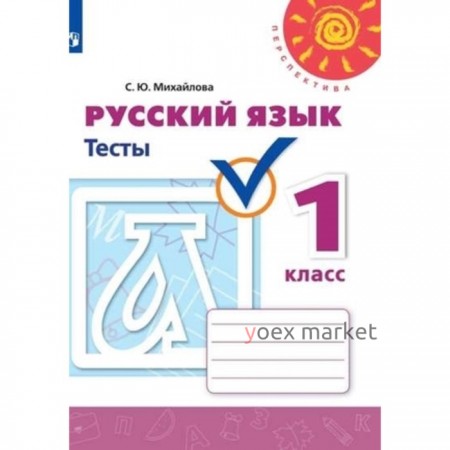 У. 1 класс. Перспектива(бел.) Русский язык Тесты (Михайлова С.Ю.;М:Пр.21) Изд. 6-е ФГОС