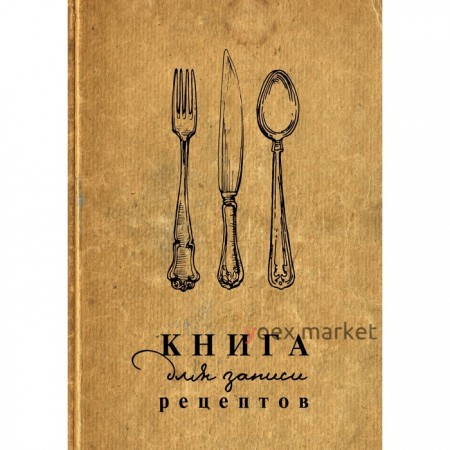 Книга для записи рецептов