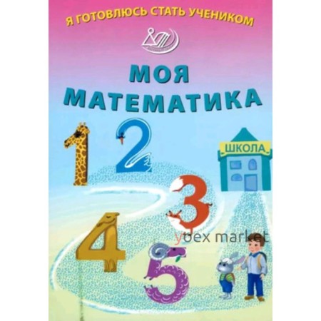 Моя математика. Волкова Е.В.