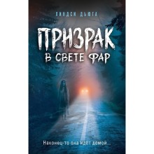 Призрак в свете фар. Дьюга Л.