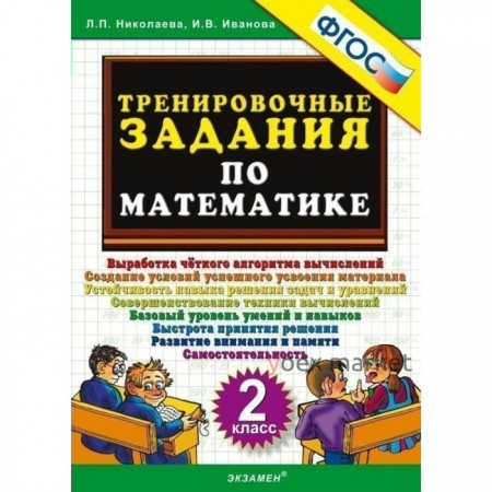 Тренажер. ФГОС. Тренировочные задания по математике 2 класс. Николаева Л. П.