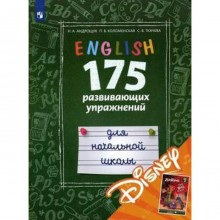 Английский язык. 175 развивающих упражнений для начальной школы (с электронным приложением Disney). Андрощук Н. А., Ткачева С. В., Коломенская П. В.