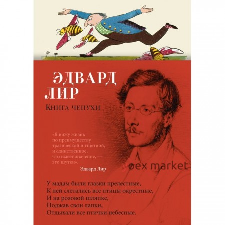 Книга чепухи. Лир Э.