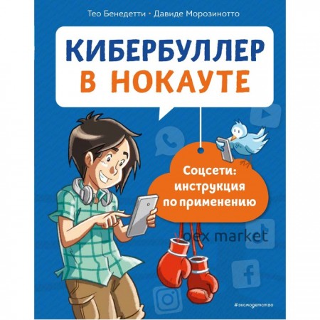 Кибербуллер в нокауте. Соцсети: инструкция по применению. Бенедетти Тео, Морозинотто Давиде