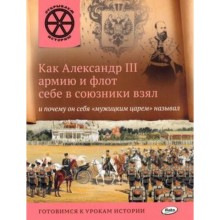 Как Александр III армию и флот себе в союзники взял и почему он себя «мужицким царем» называл