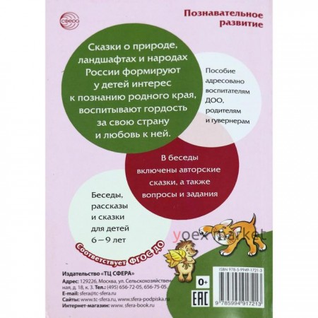 Географические сказки. Беседы с детьми о природе и народах России. Алябьева Е. А.