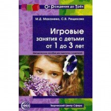 Методическое пособие (рекомендации). Игровые занятия с детьми 1-3 года. Маханева М. Д.