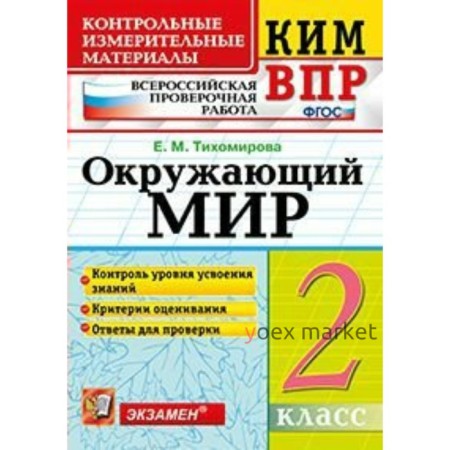 Окружающий мир. 2 класс. Всероссийская проверочная работа. Контрольно-измерительные материалы. Тихомирова Е. М.