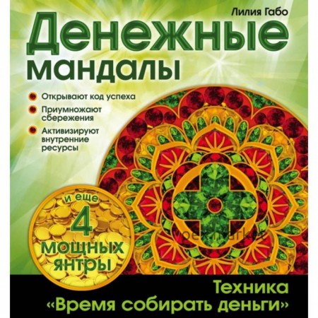 Денежные мандалы (раскраски). Лилия Габо