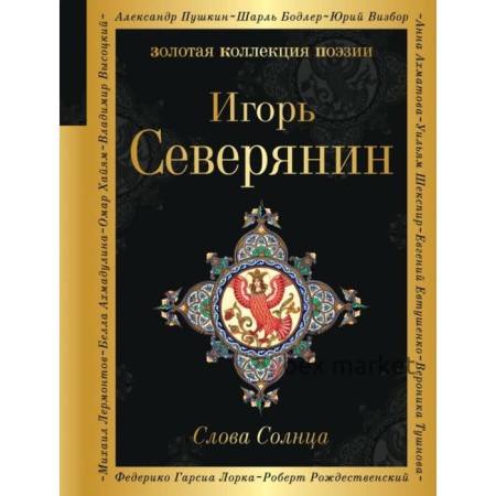 Слова Солнца. Северянин И.В.