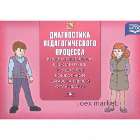 Педагогическая диагностика индивидуального развития ребенка (с 6 до 7 лет) в группе детского сада