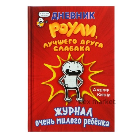 «Дневник Роули, лучшего друга слабака», Кинни Дж.