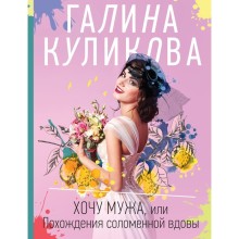 Хочу мужа, или Похождения соломенной вдовы. Куликова Г.М.